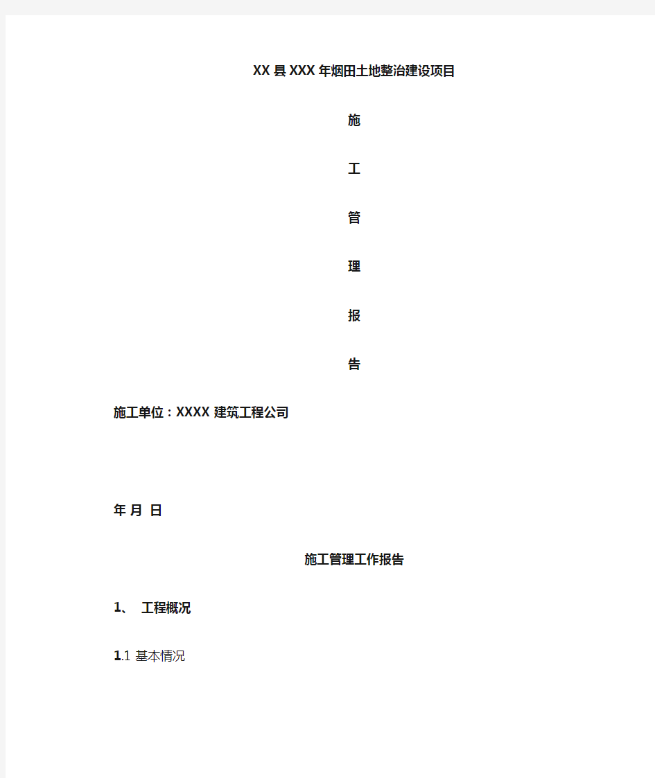 建设工程施工管理工作报告