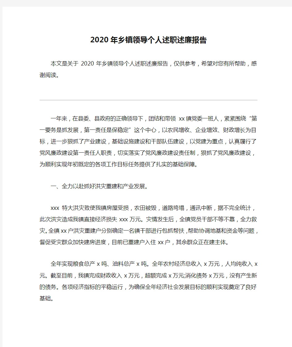 2020年乡镇领导个人述职述廉报告