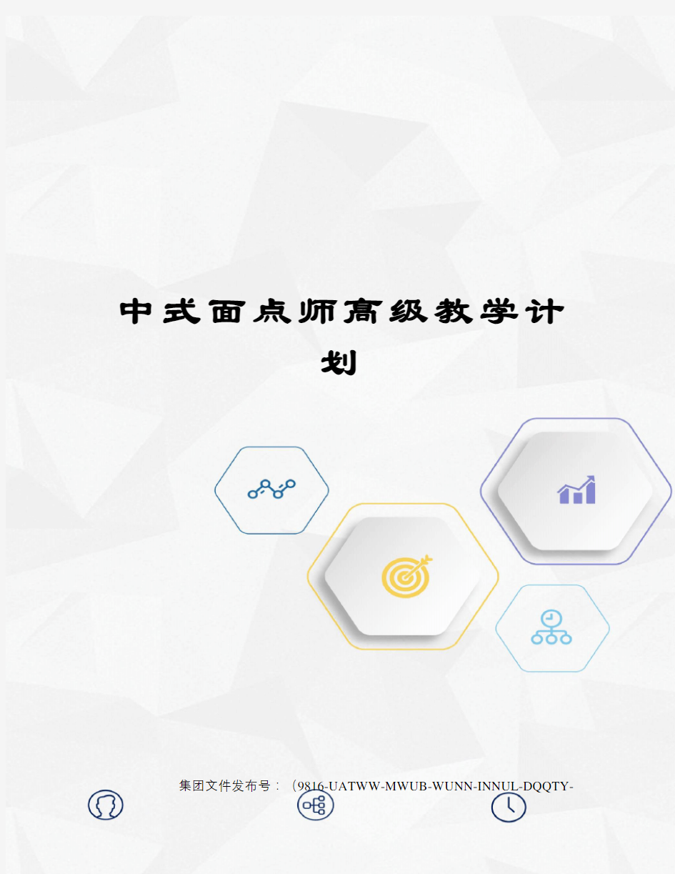 中式面点师高级教学计划