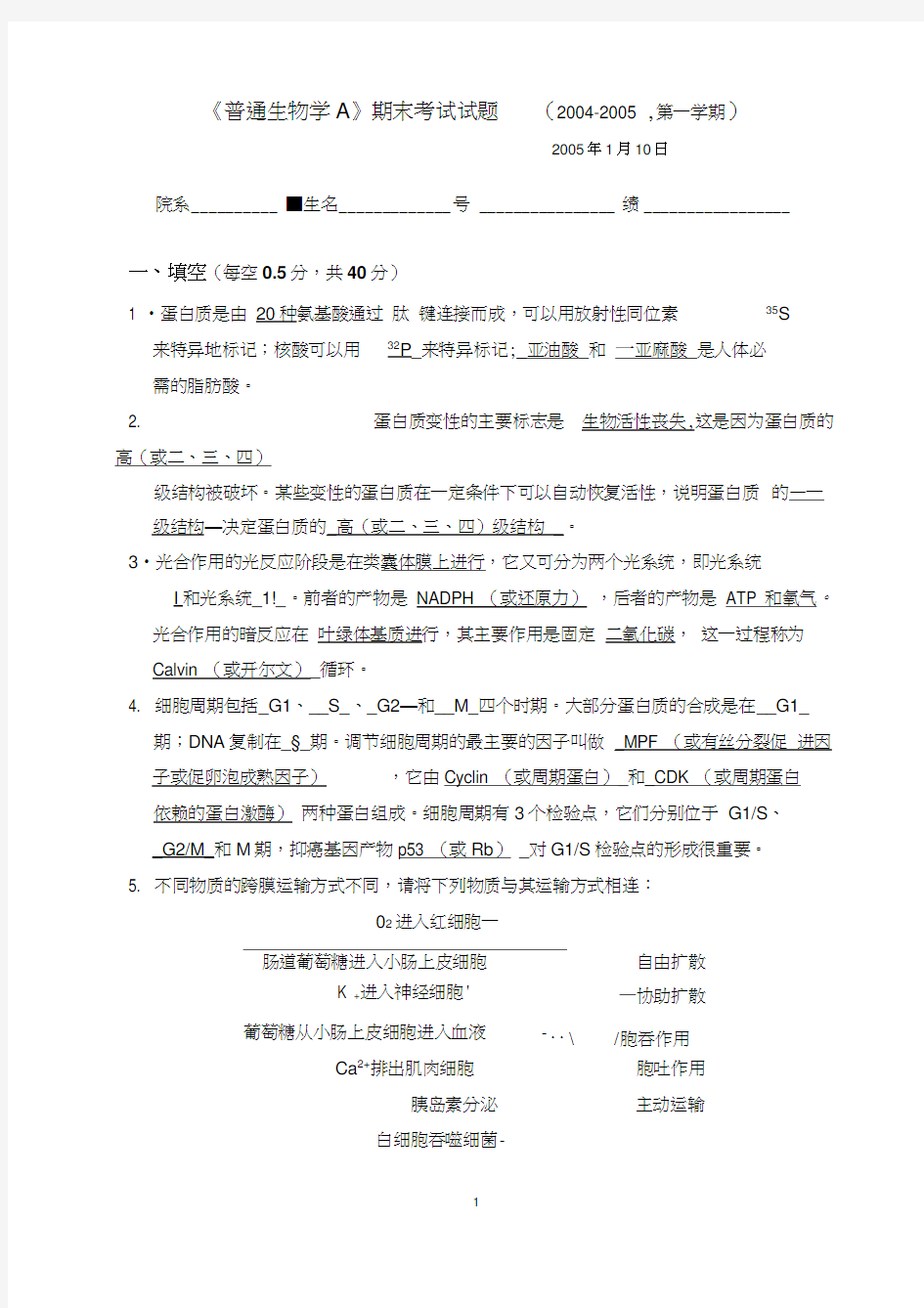 北京大学普通生物学A试题word精品