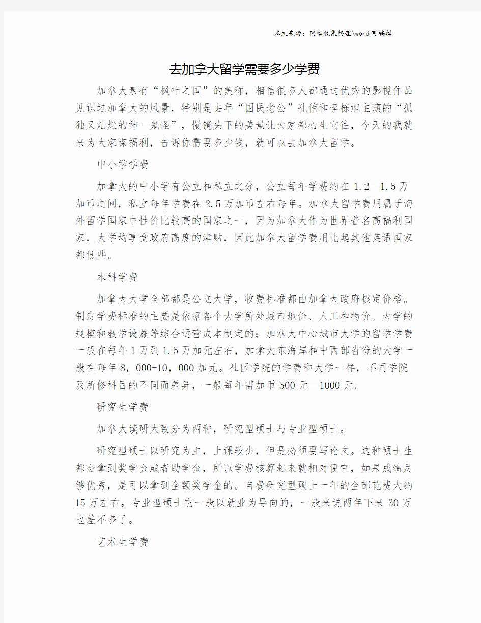 去加拿大留学需要多少学费.doc