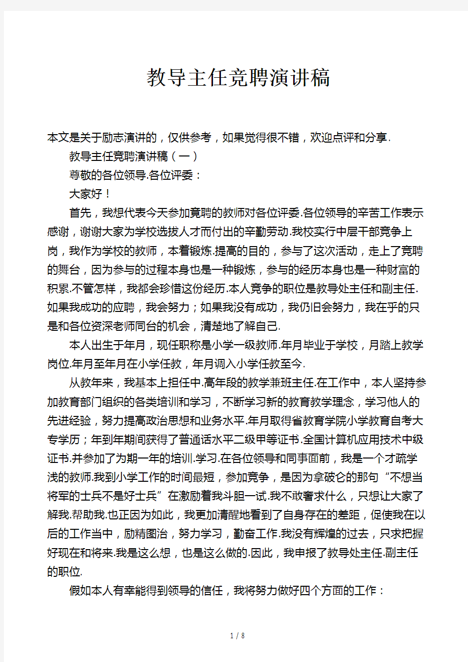 教导主任竞聘演讲稿