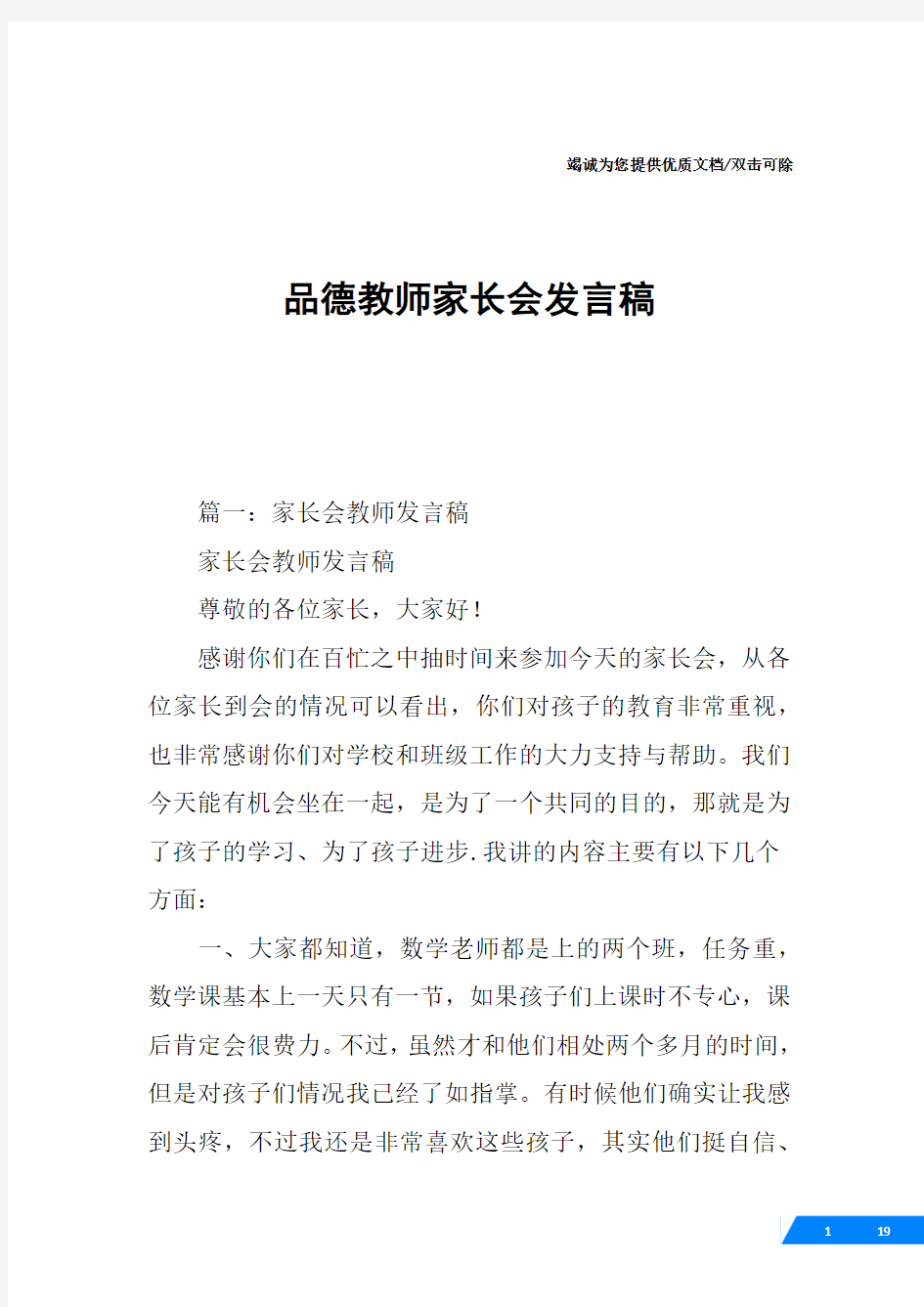 品德教师家长会发言稿