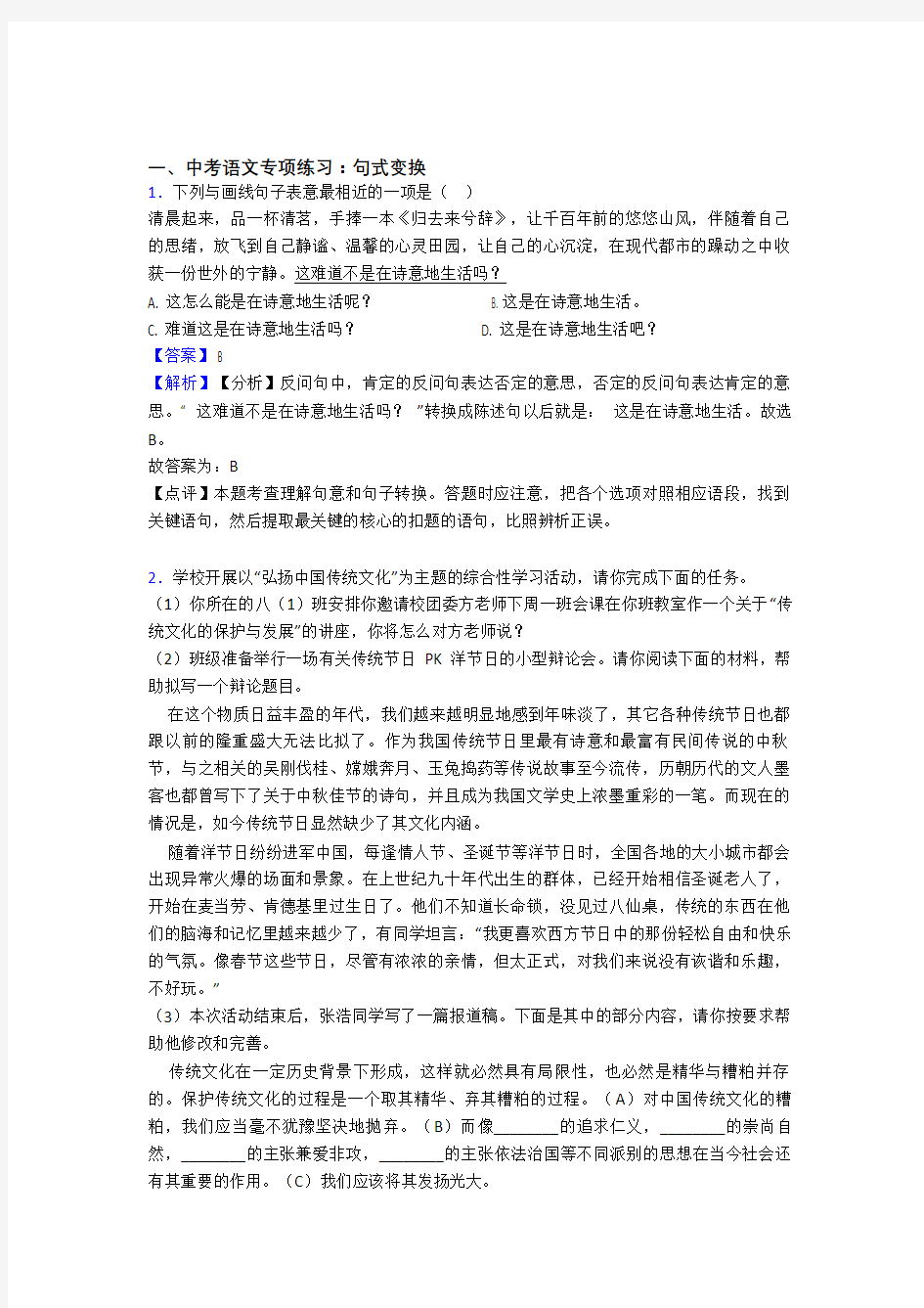 新初中中考 语文句式变换专项训练含答案