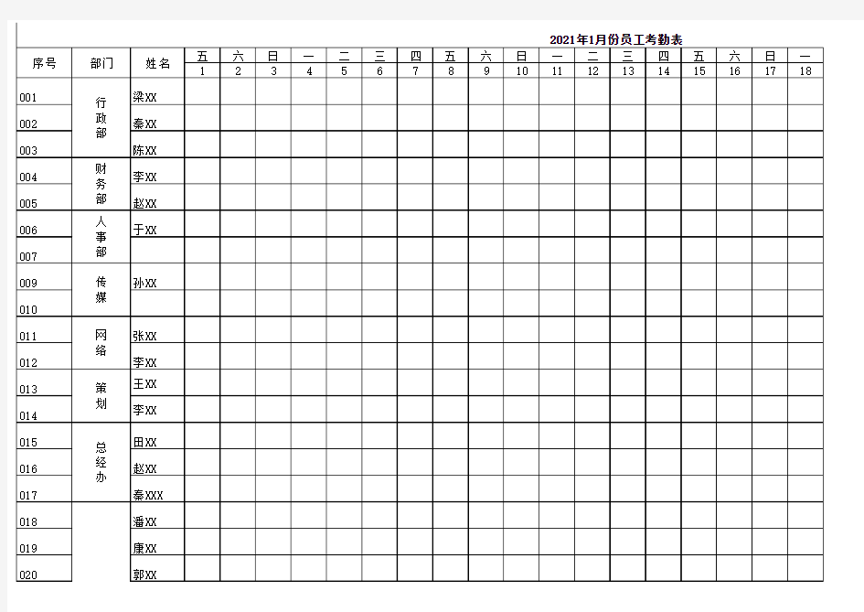 企业员工考勤表