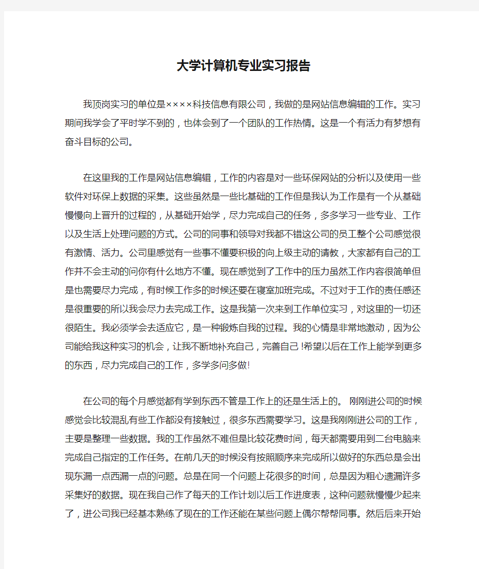 大学计算机专业实习报告