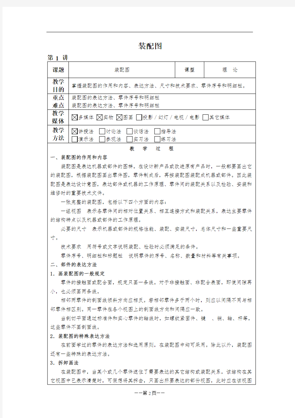 机械制图教案——装配图