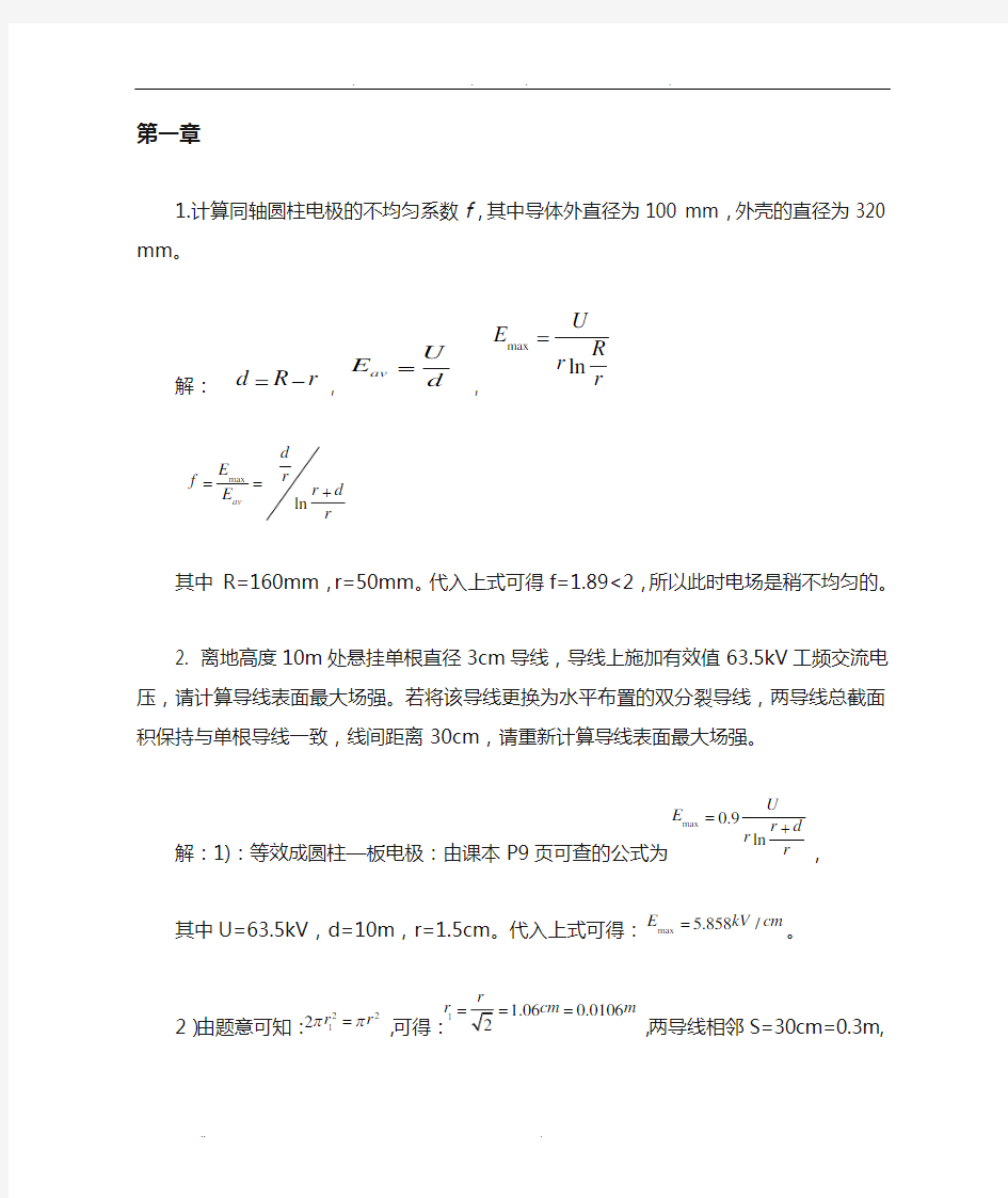 高电压绝缘技术课后习题答案