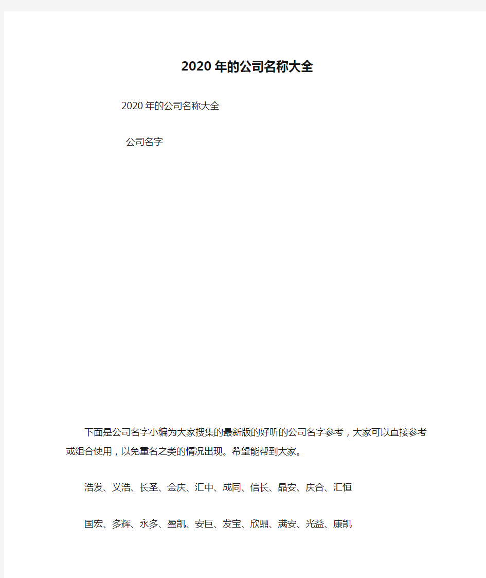 2020年的公司名称大全