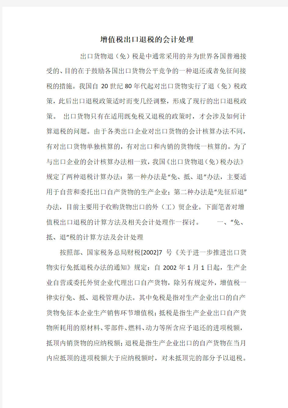 增值税出口退税的会计处理