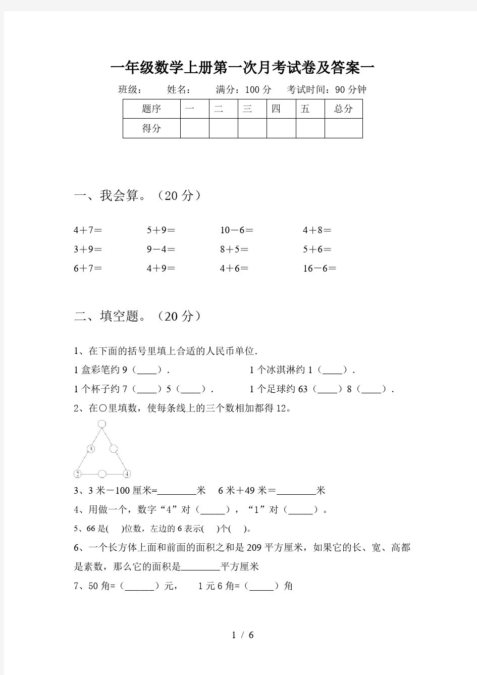 一年级数学上册第一次月考试卷及答案一