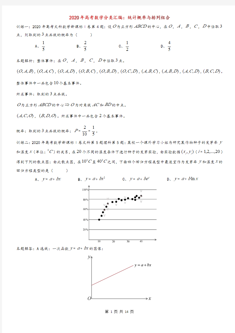 2020年高考数学分类汇编：统计概率与排列组合