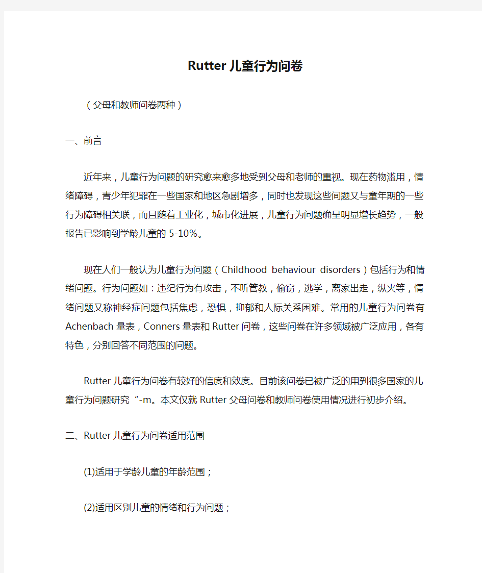 Rutter儿童行为问卷及说明评分标准