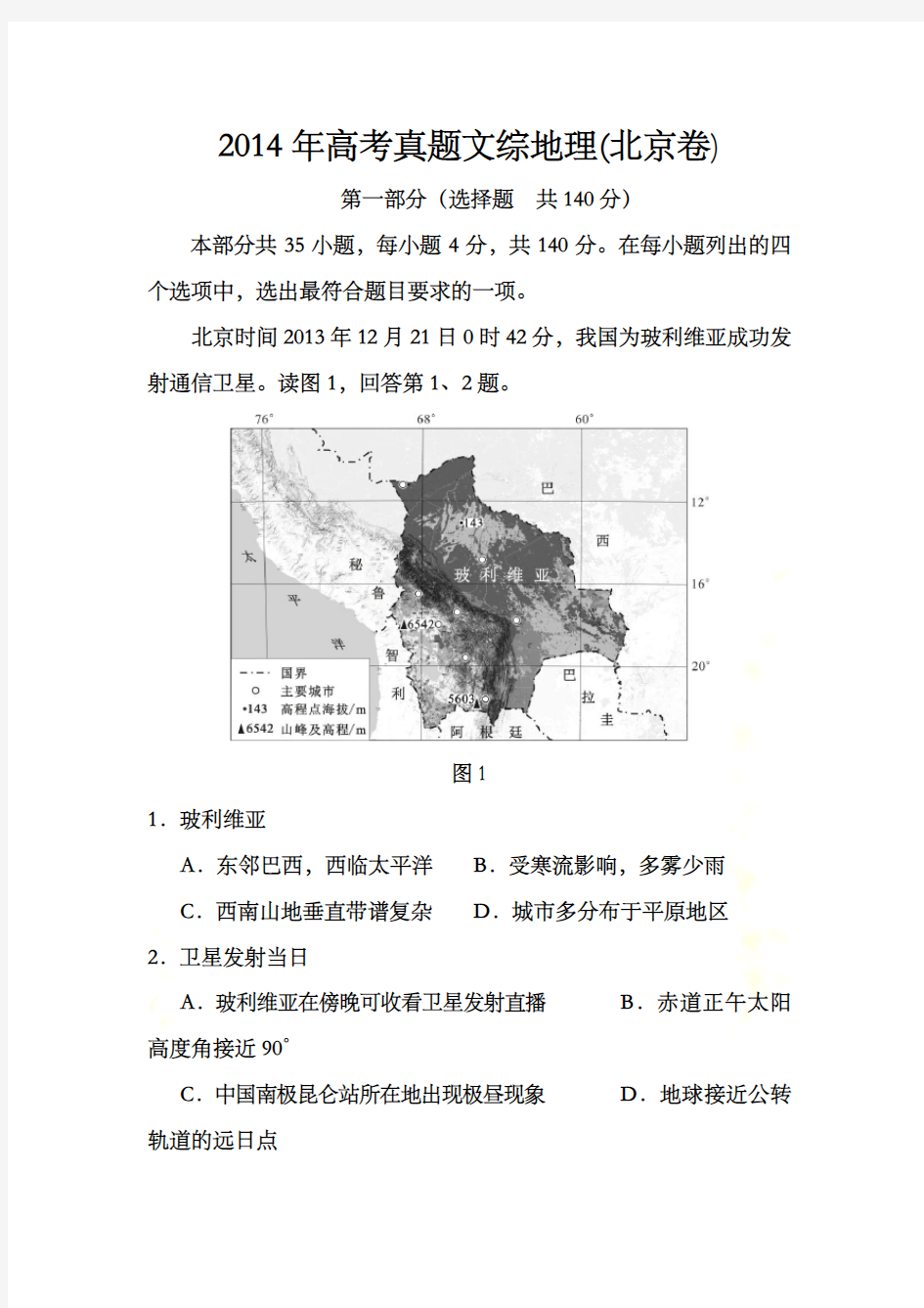 2014年高考真题文综地理(北京卷)