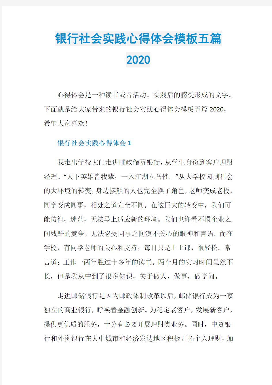 银行社会实践心得体会模板五篇2020