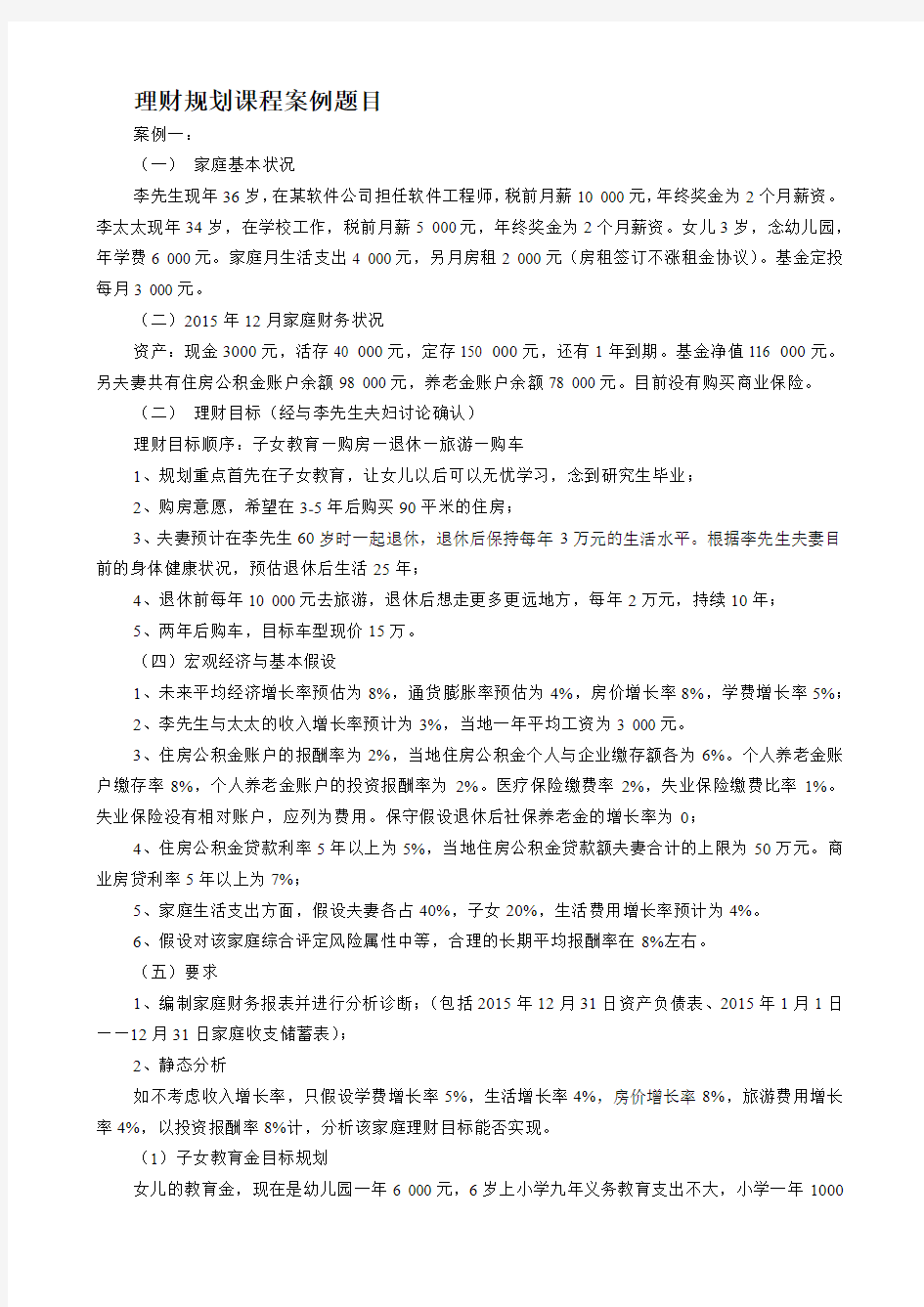 理财规划课程案例