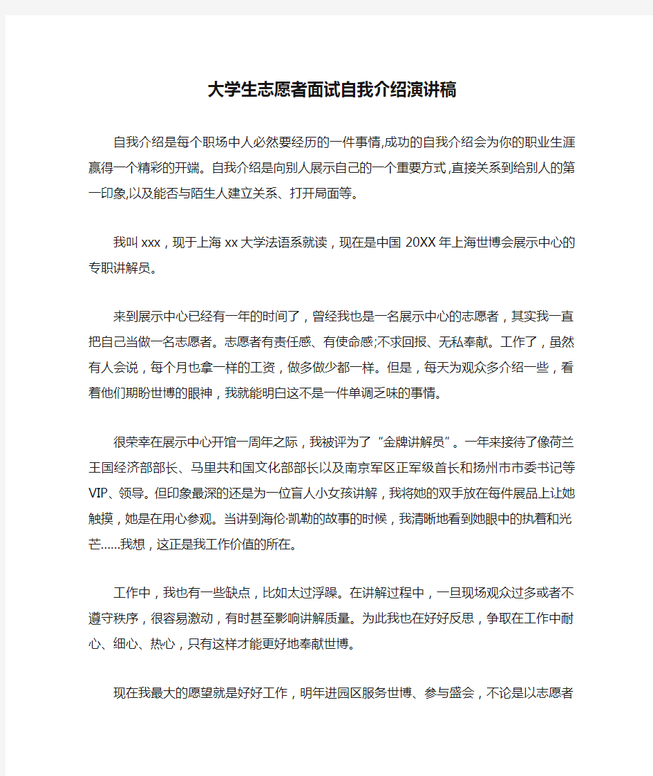 大学生志愿者面试自我介绍演讲稿