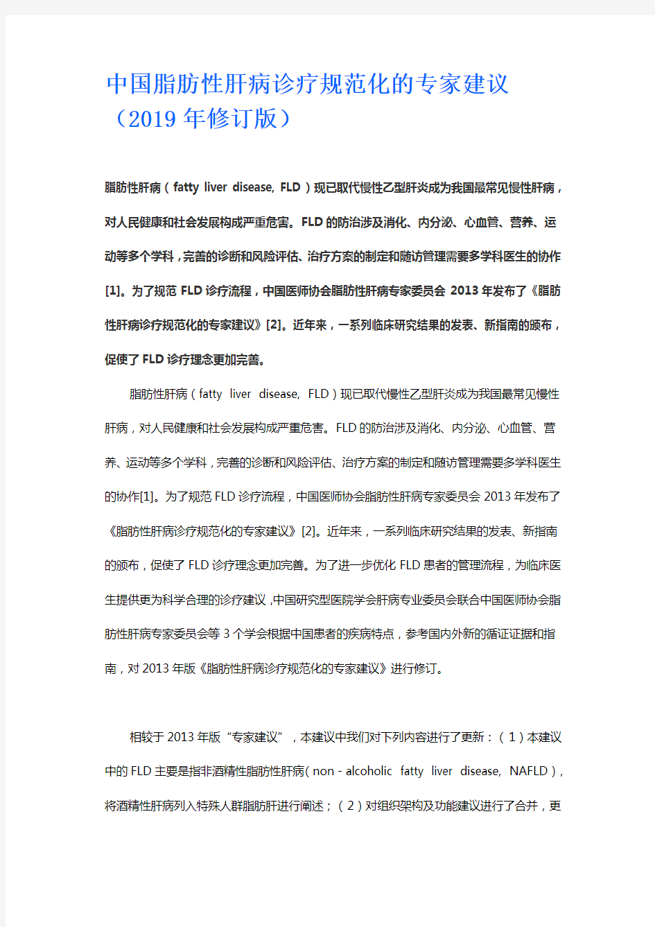 中国脂肪性肝病诊疗规范化的专家建议2019修订版