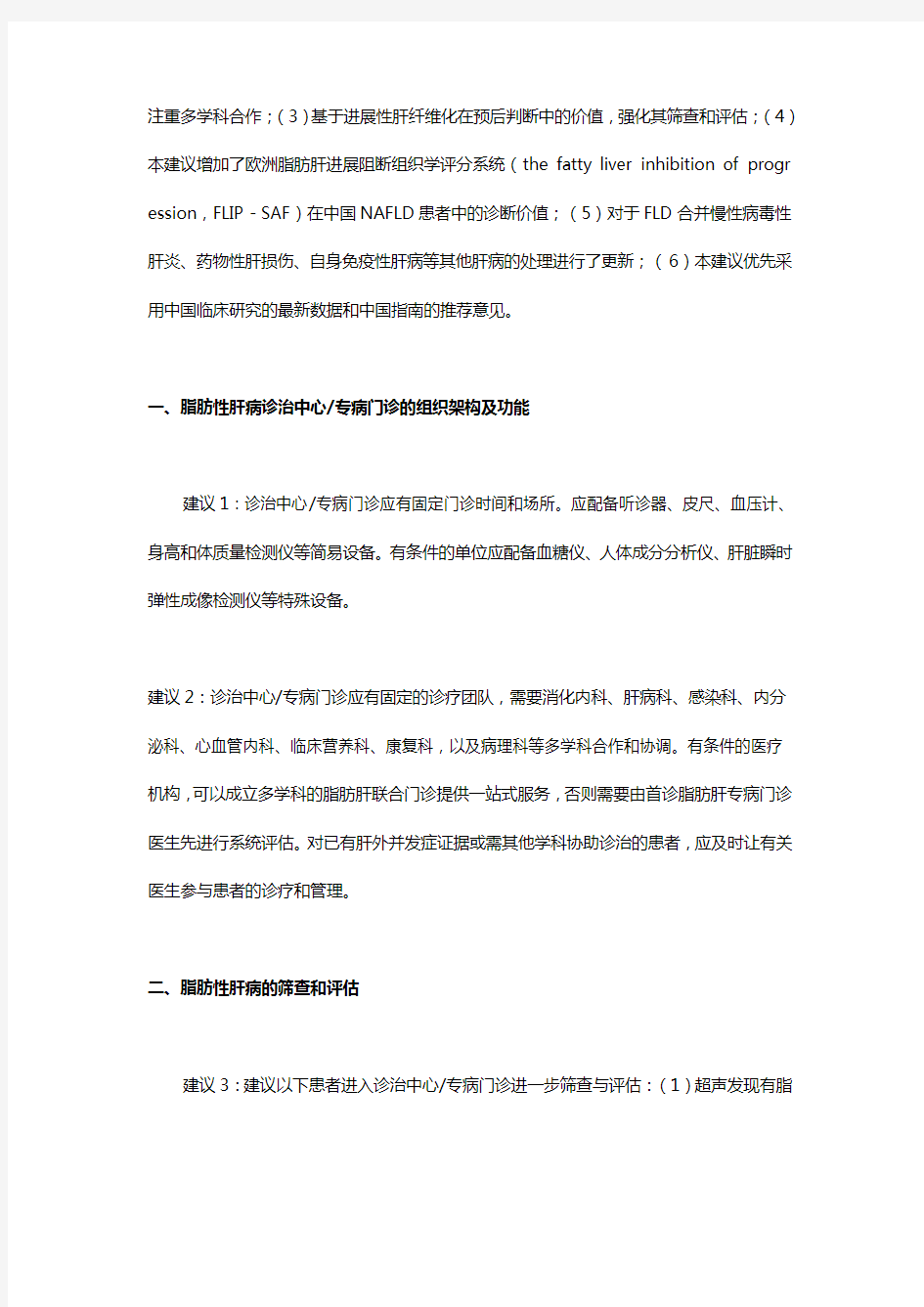 中国脂肪性肝病诊疗规范化的专家建议2019修订版