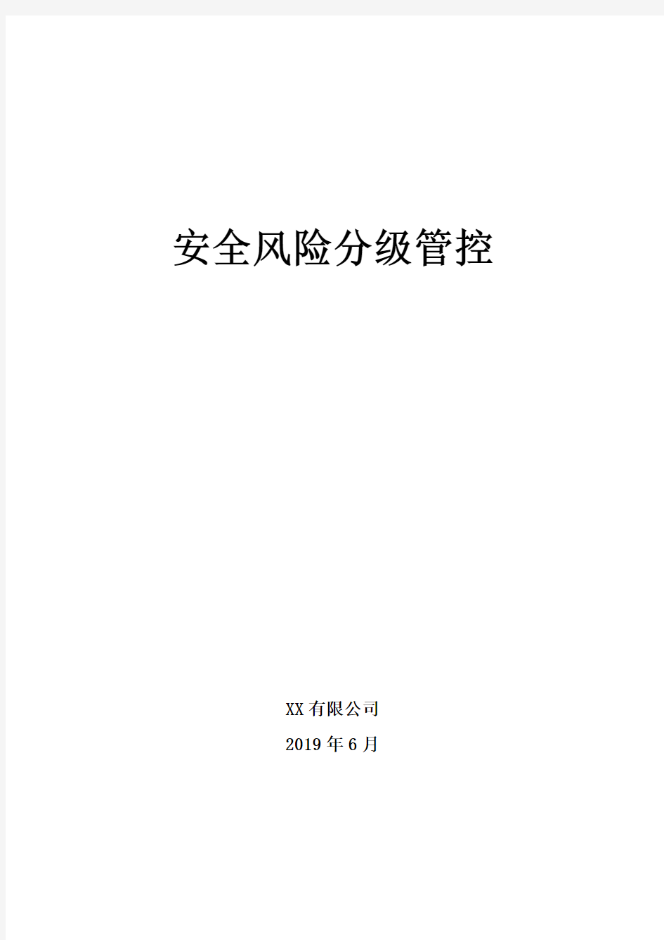 安全风险辨识和分级管控体系文件全套资料