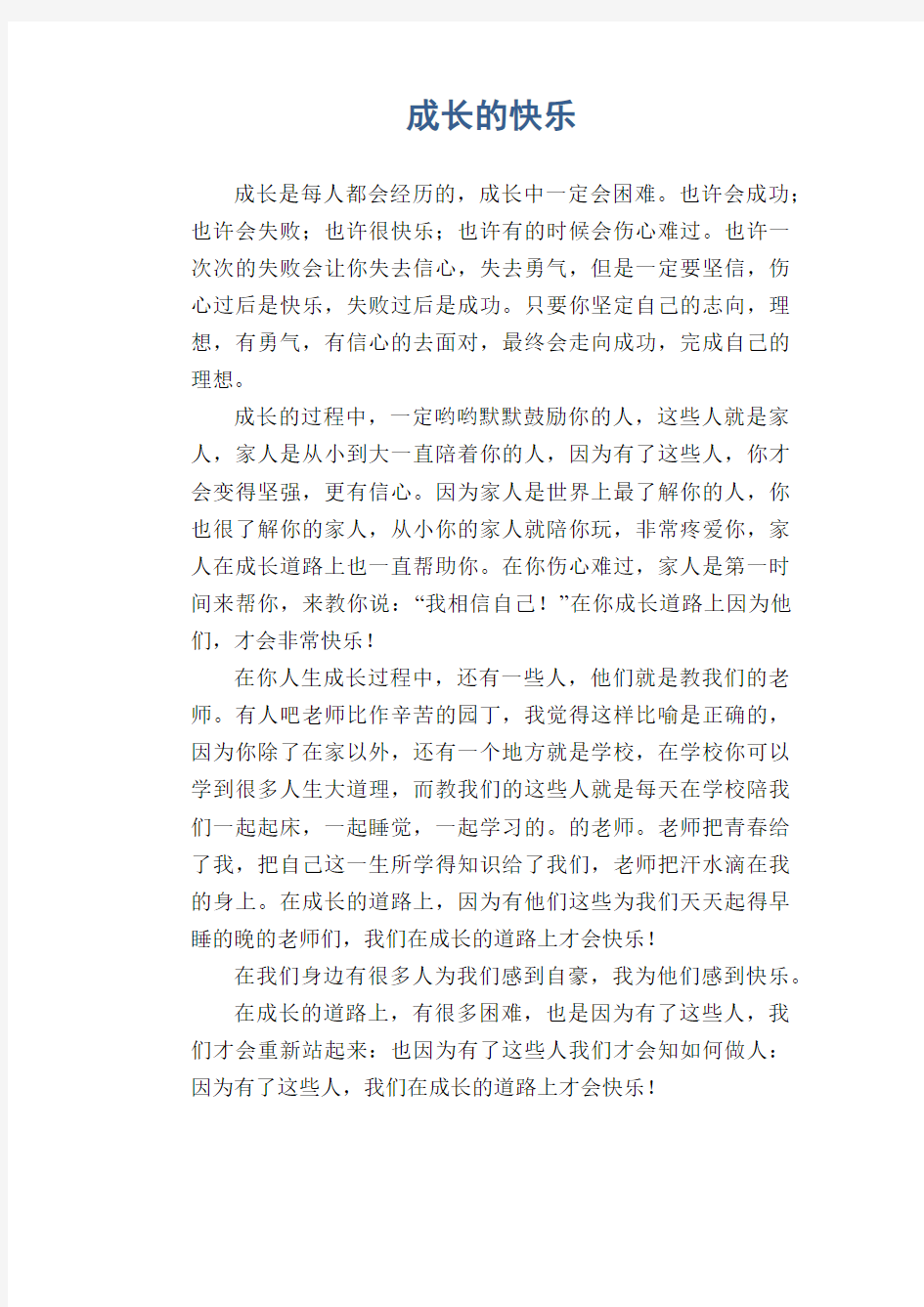 初中生满分作文精选：成长的快乐