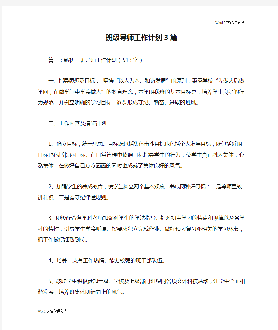 班级导师工作计划3篇