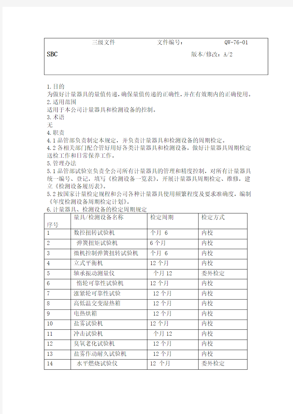 计量器具检定周期规定