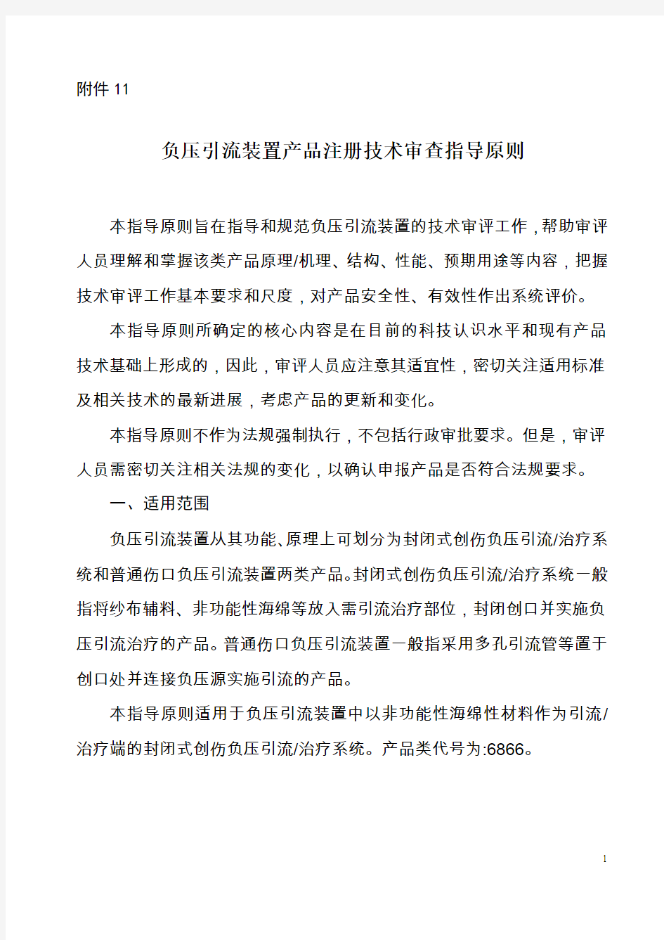 负压引流装置技术审查指导原则-医疗器械技术审评中心