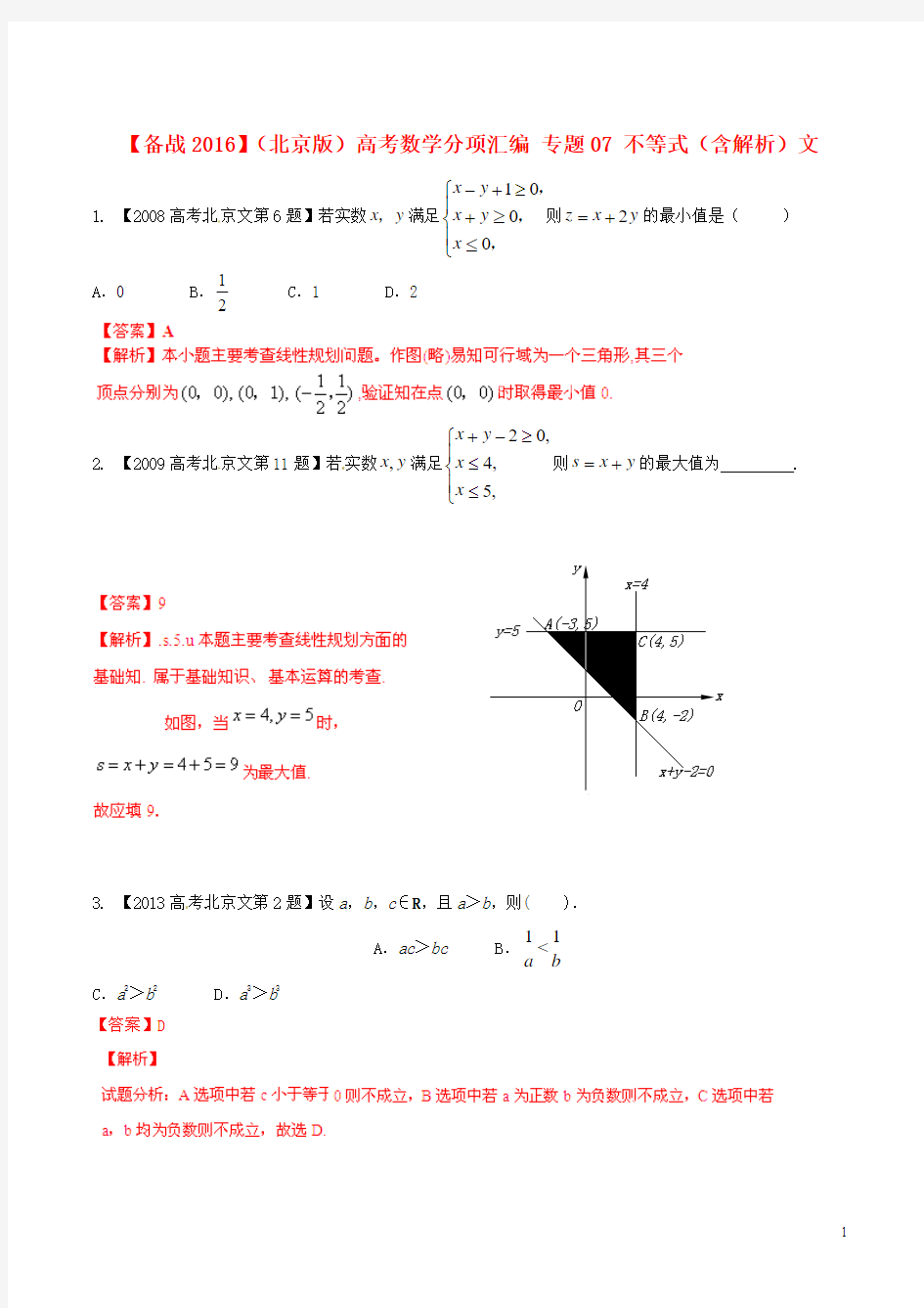【备战2016】(北京版)高考数学分项汇编 专题07 不等式(含答案解析)文