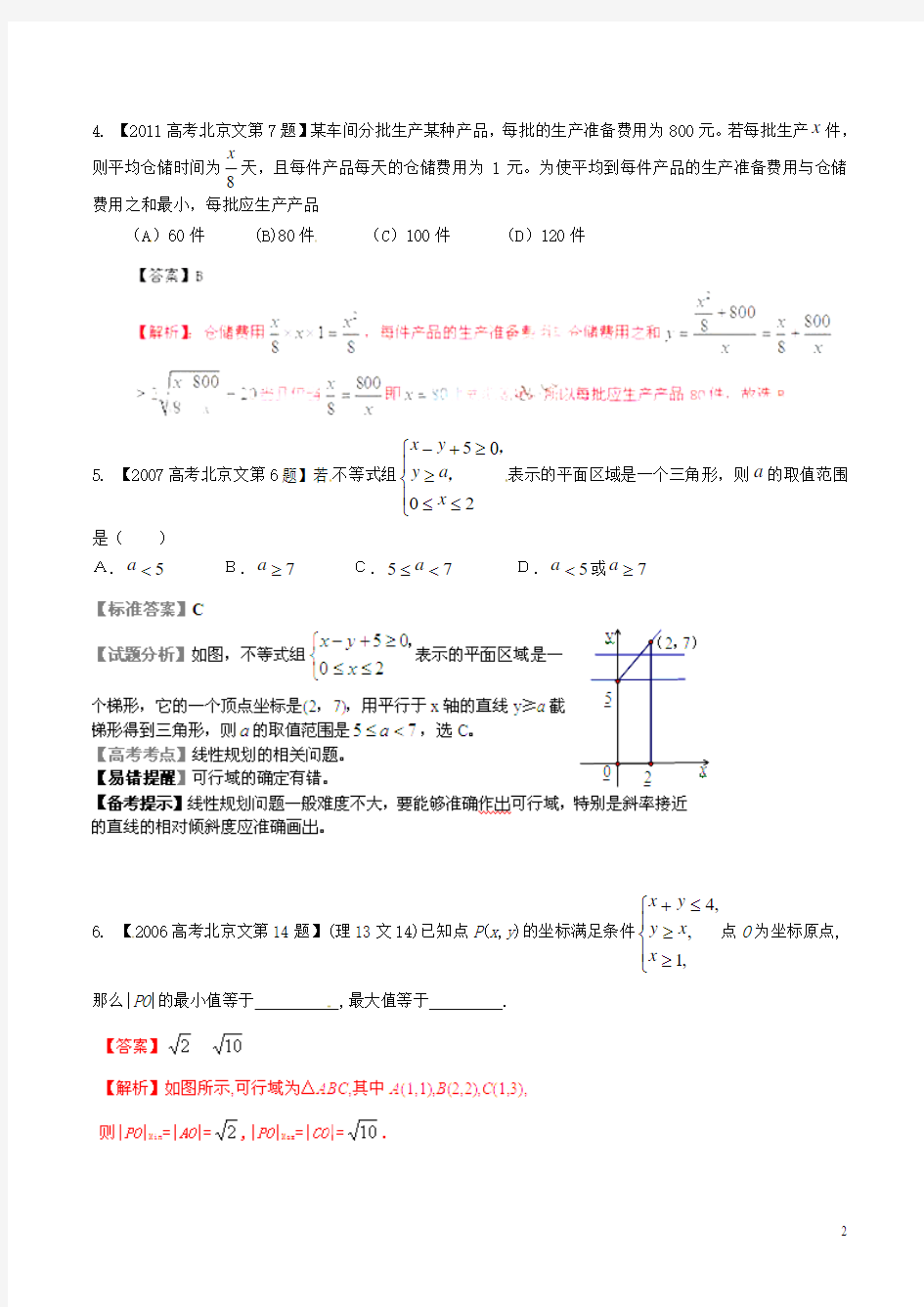 【备战2016】(北京版)高考数学分项汇编 专题07 不等式(含答案解析)文