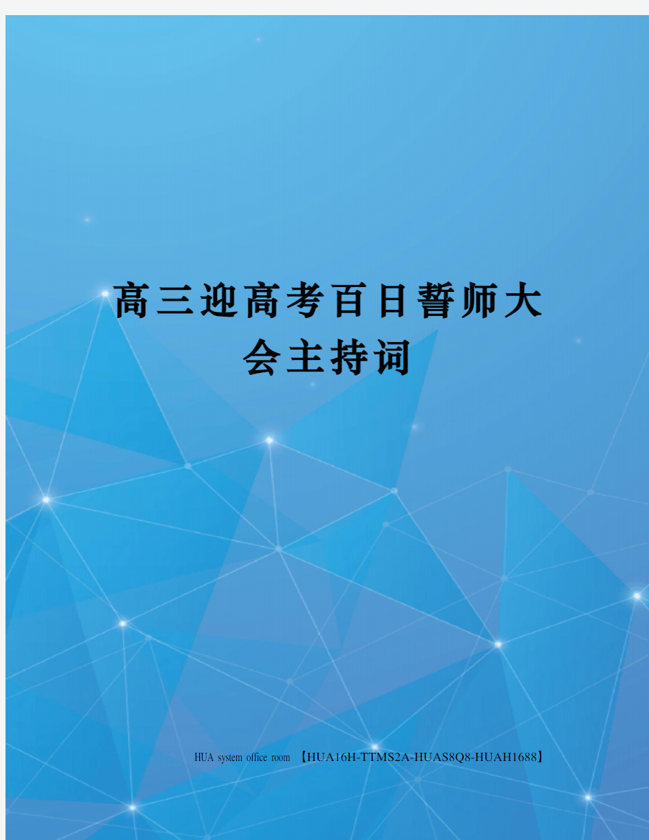 高三迎高考百日誓师大会主持词完整版