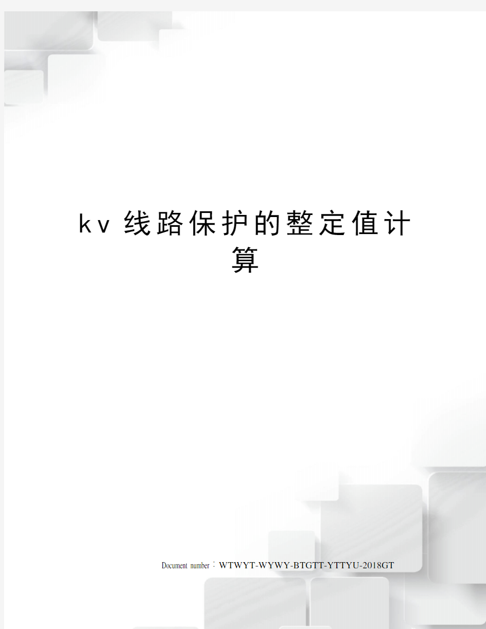 kv线路保护的整定值计算