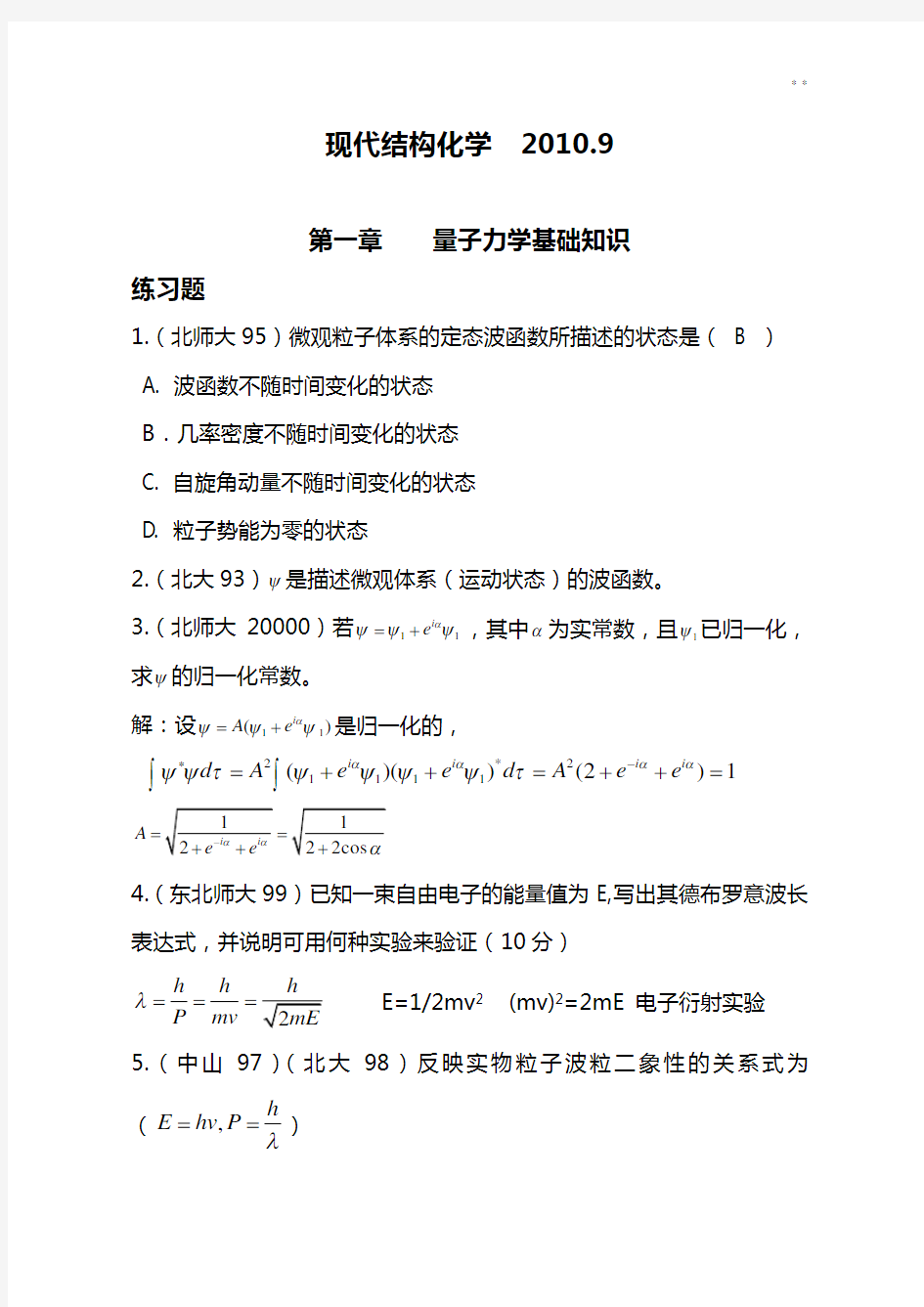 结构化学第一章理解练习知识题目解析