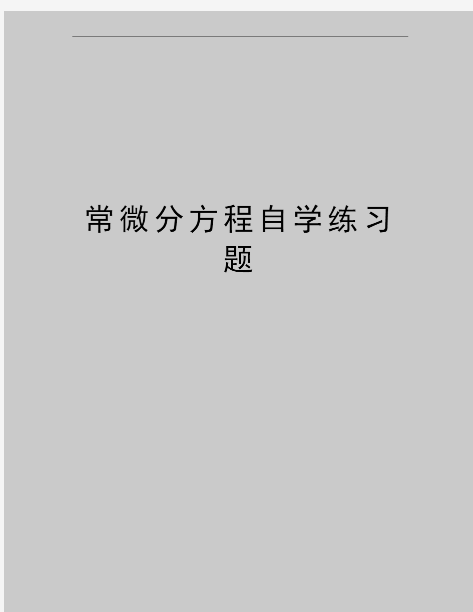 最新常微分方程自学练习题