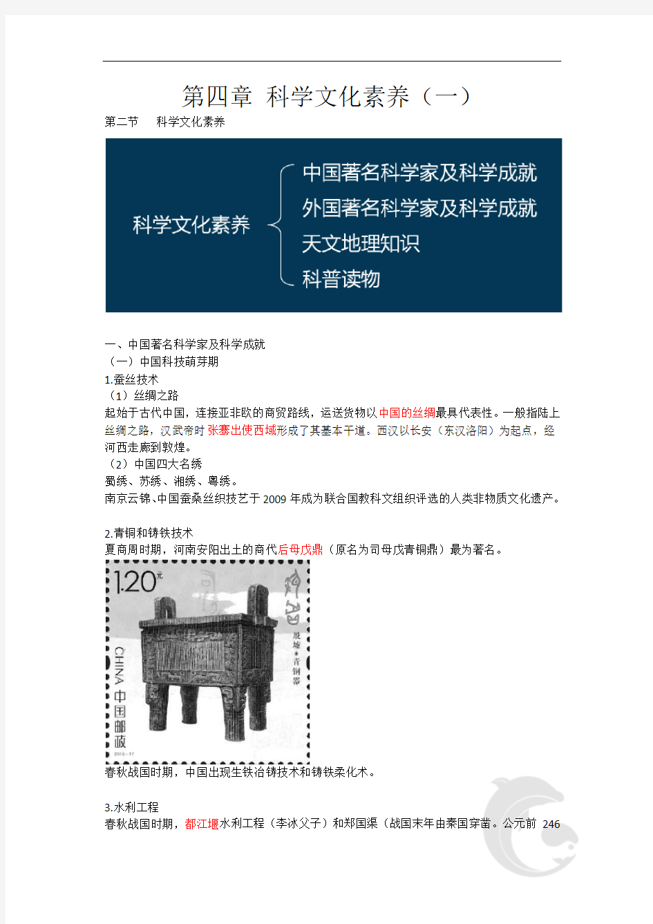 教师资格(统考)-中学综合素质-知识点归纳32-第四章 科学文化素养(一)