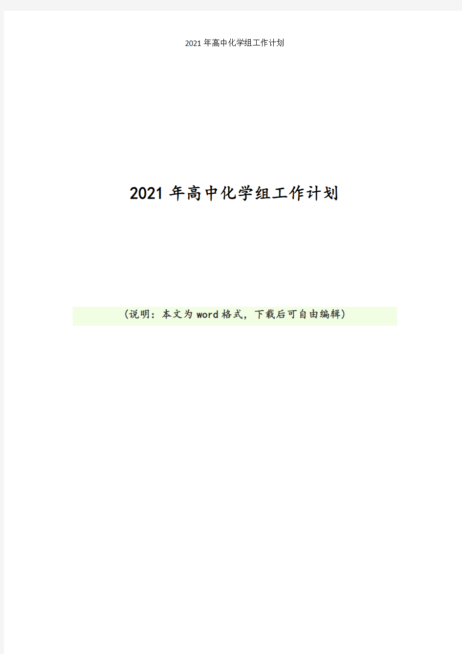 2021年高中化学组工作计划