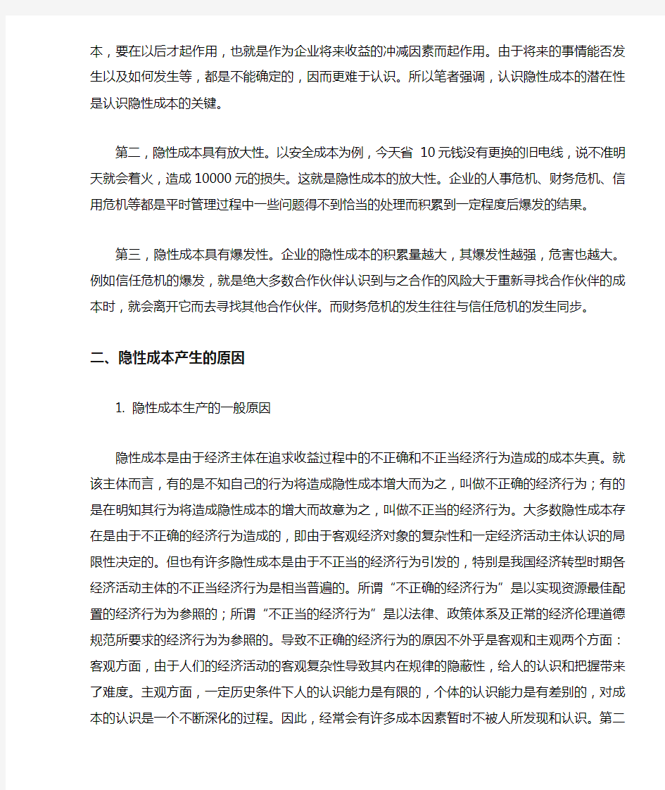 企业管理中的隐性成本及其控制 