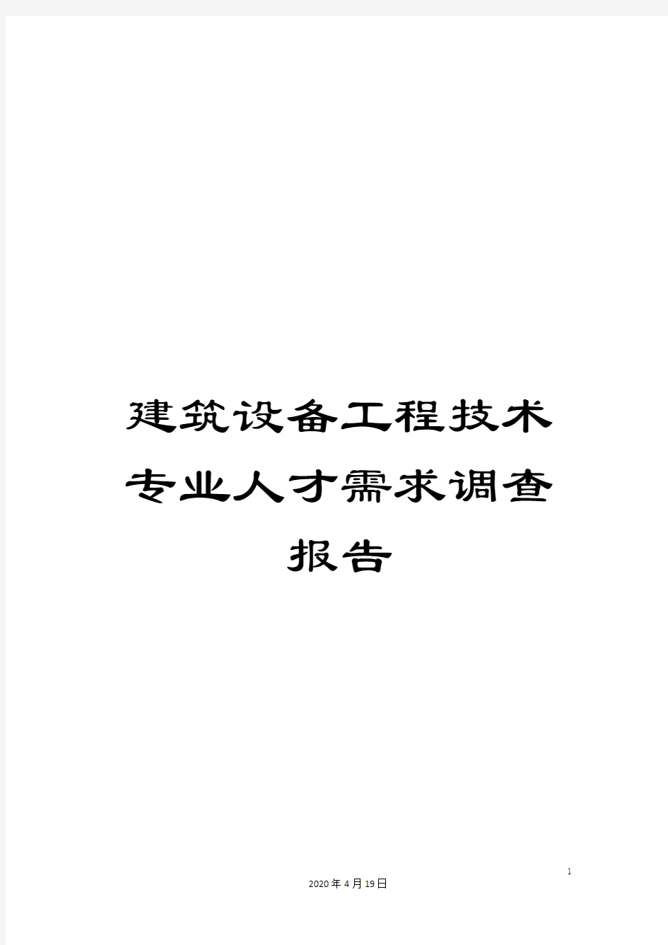 建筑设备工程技术专业人才需求调查报告