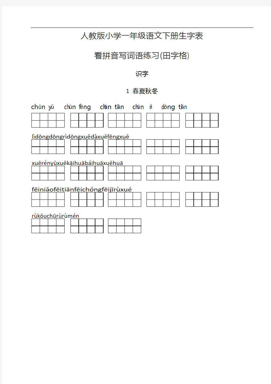 (人)版小学一年级语文下册生字表(看拼音写词语田字格)