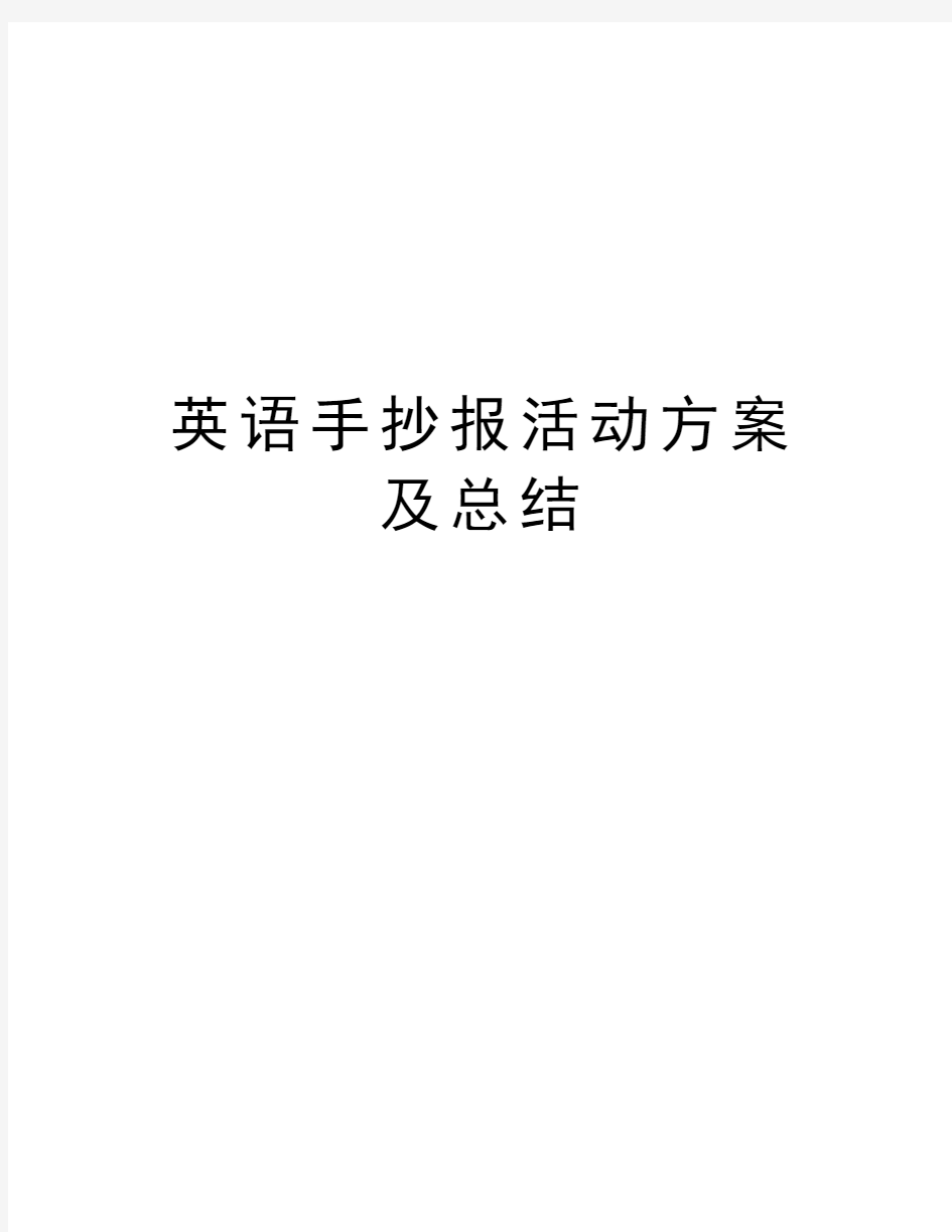 英语手抄报活动方案及总结知识交流