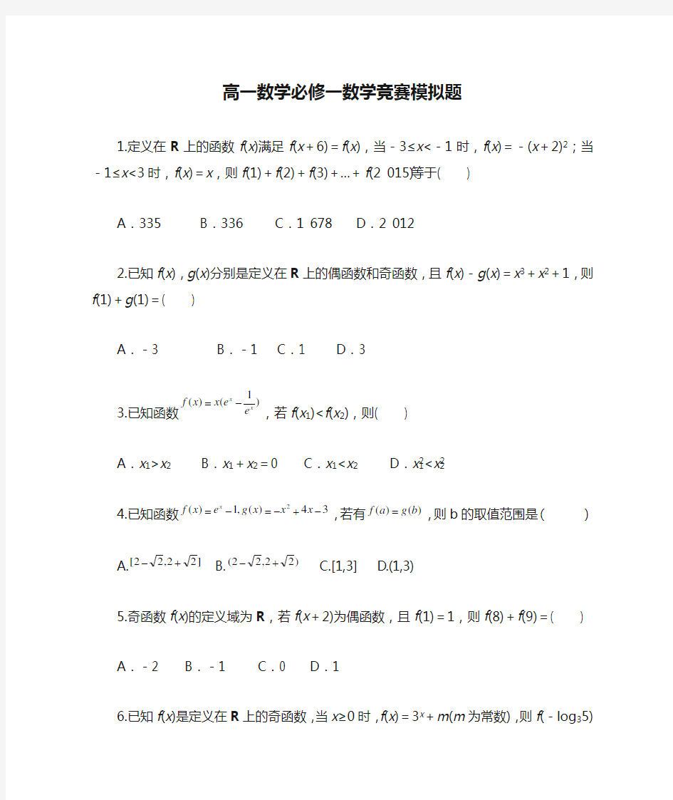 高一数学必修一数学竞赛模拟题