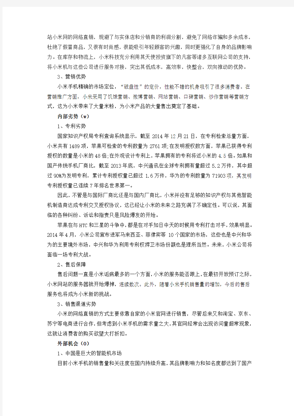 小米公司swot分析