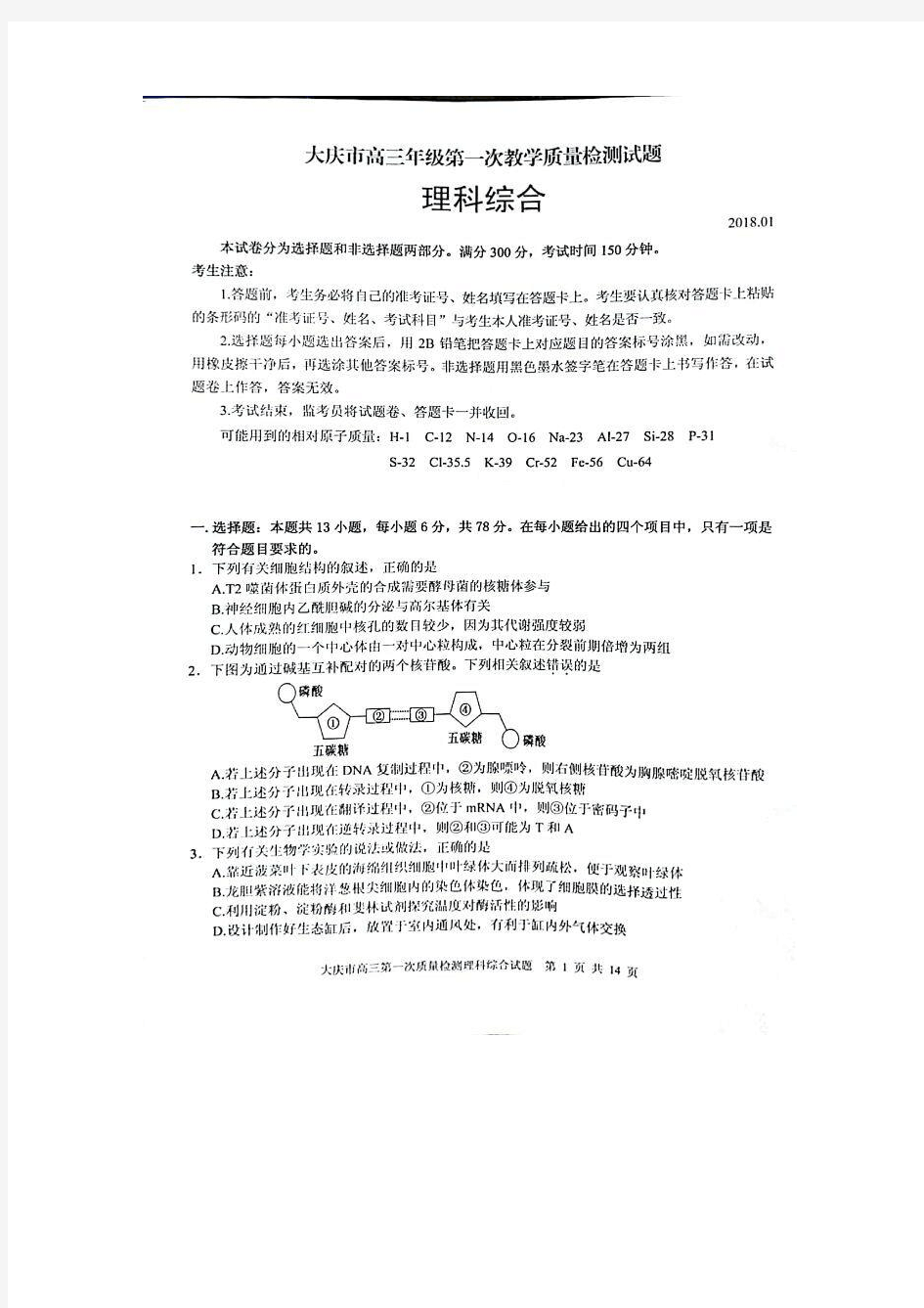 黑龙江省大庆市2018届高三第一次教学质量检测理综试卷(扫描版)