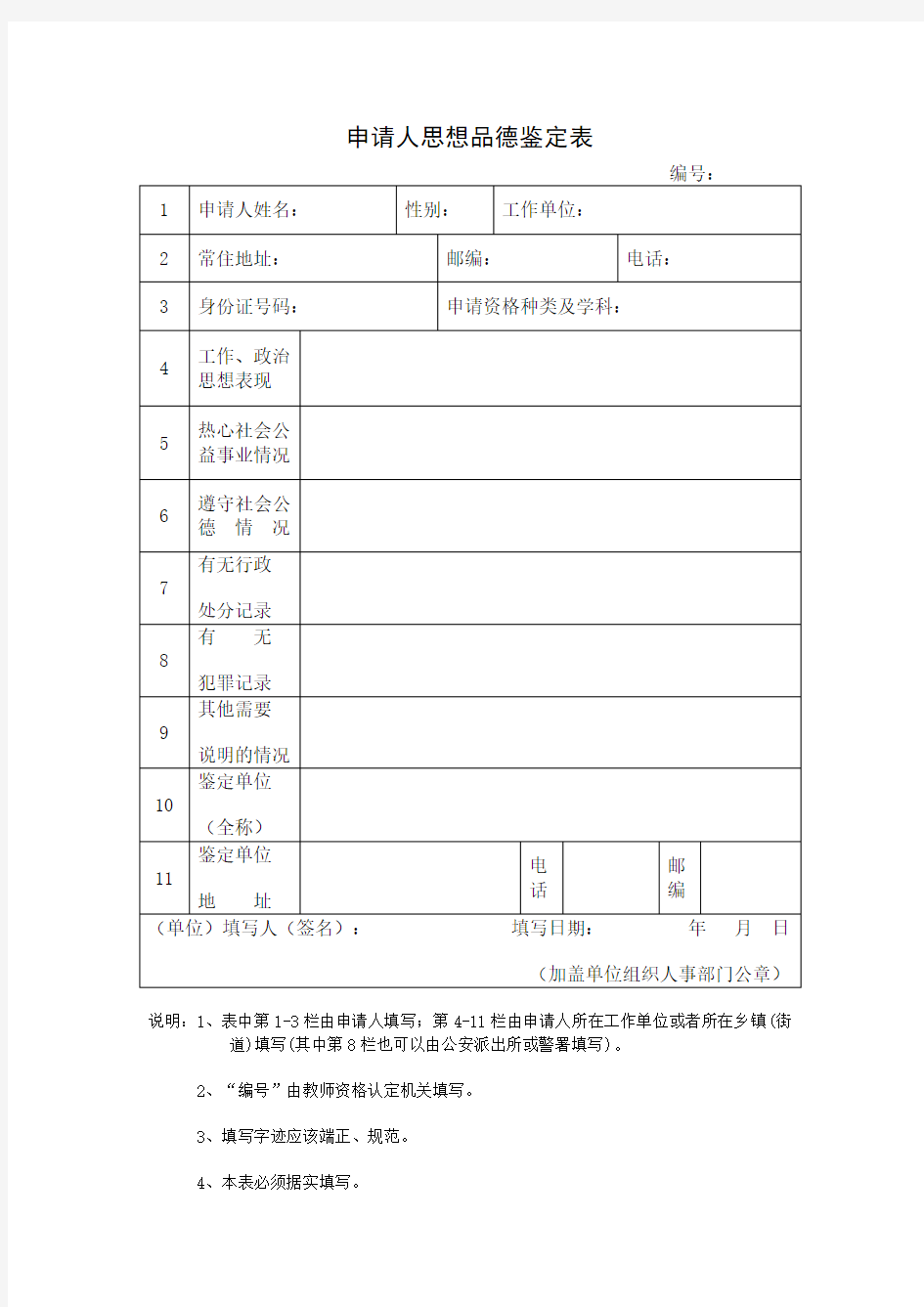 申请人思想品德情况鉴定表