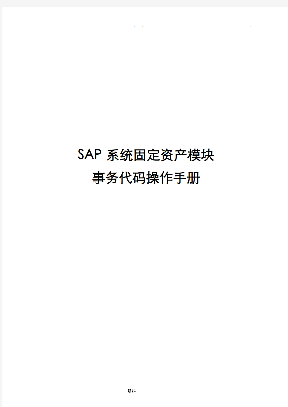 SAP固定资产计提减值准备重估法操作手册