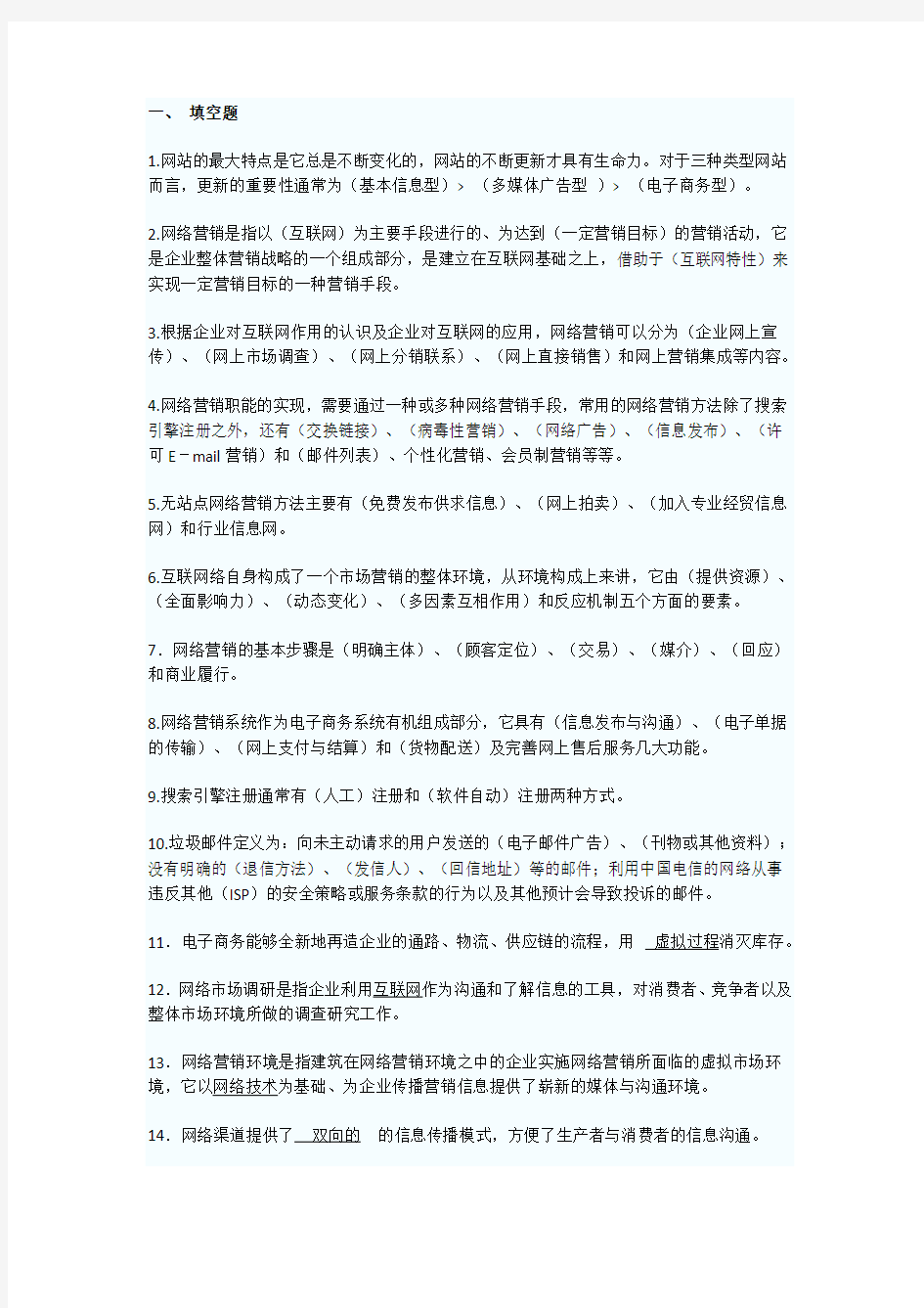 网络营销考试复习题及答案