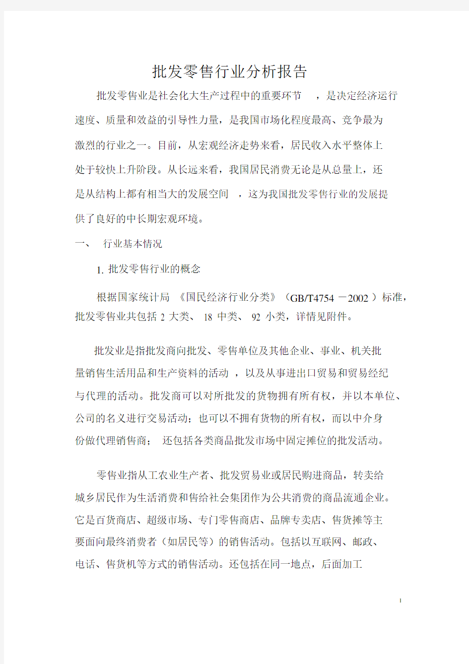 批发零售行业分析报告.docx