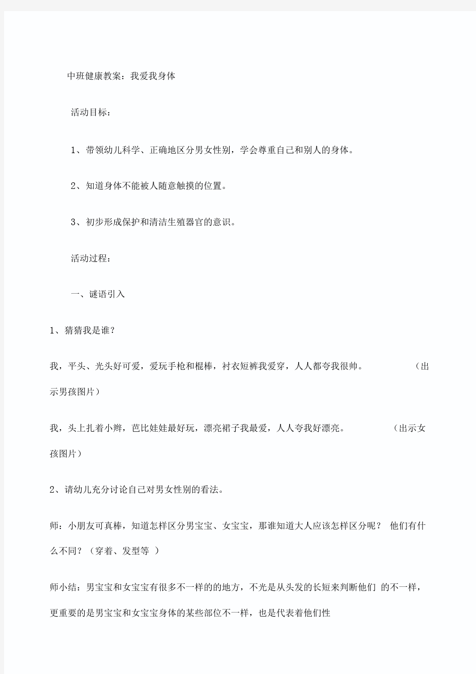 中班健康教案：我爱我身体