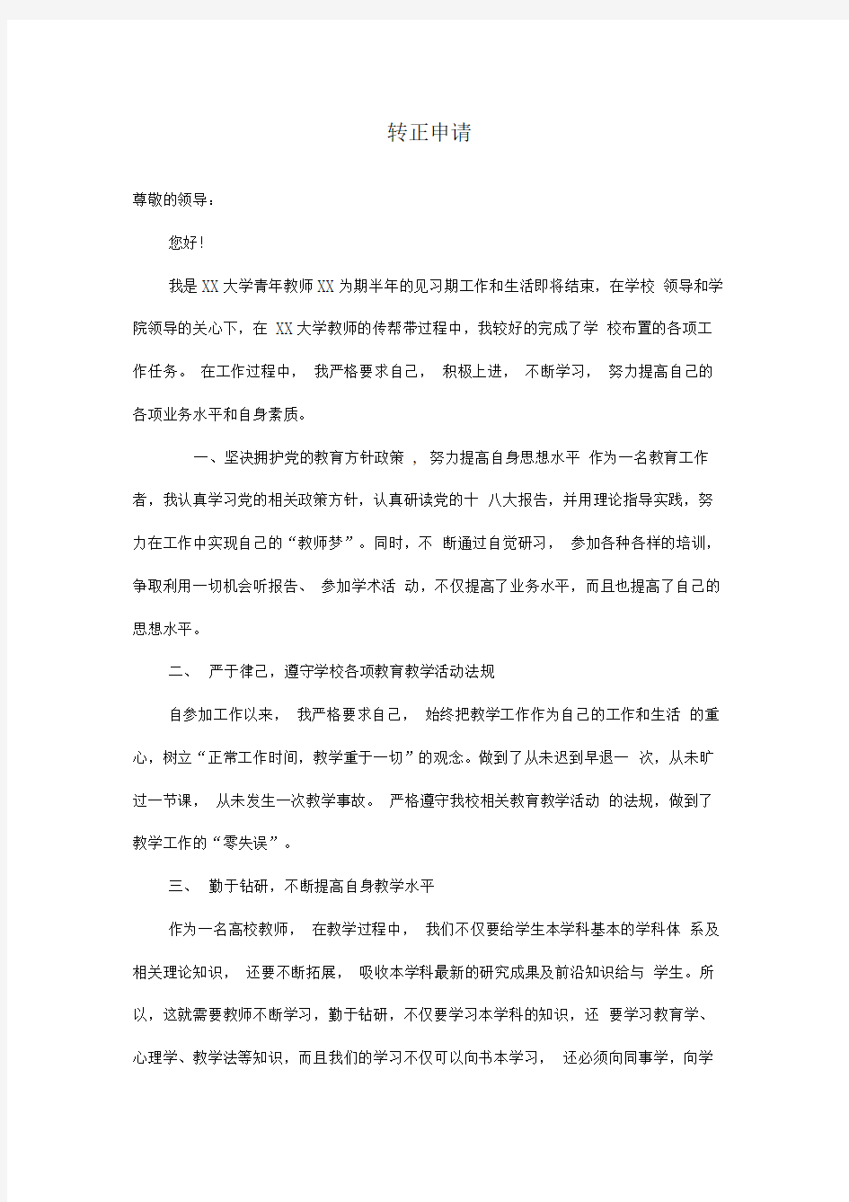 高校教师转正申请