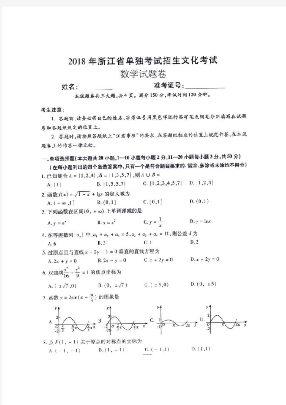 2018浙江高职考数学试卷和答案(图片)